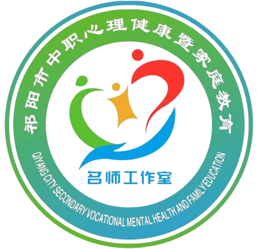 祁阳市中职心理健康暨家庭教育名师工作室