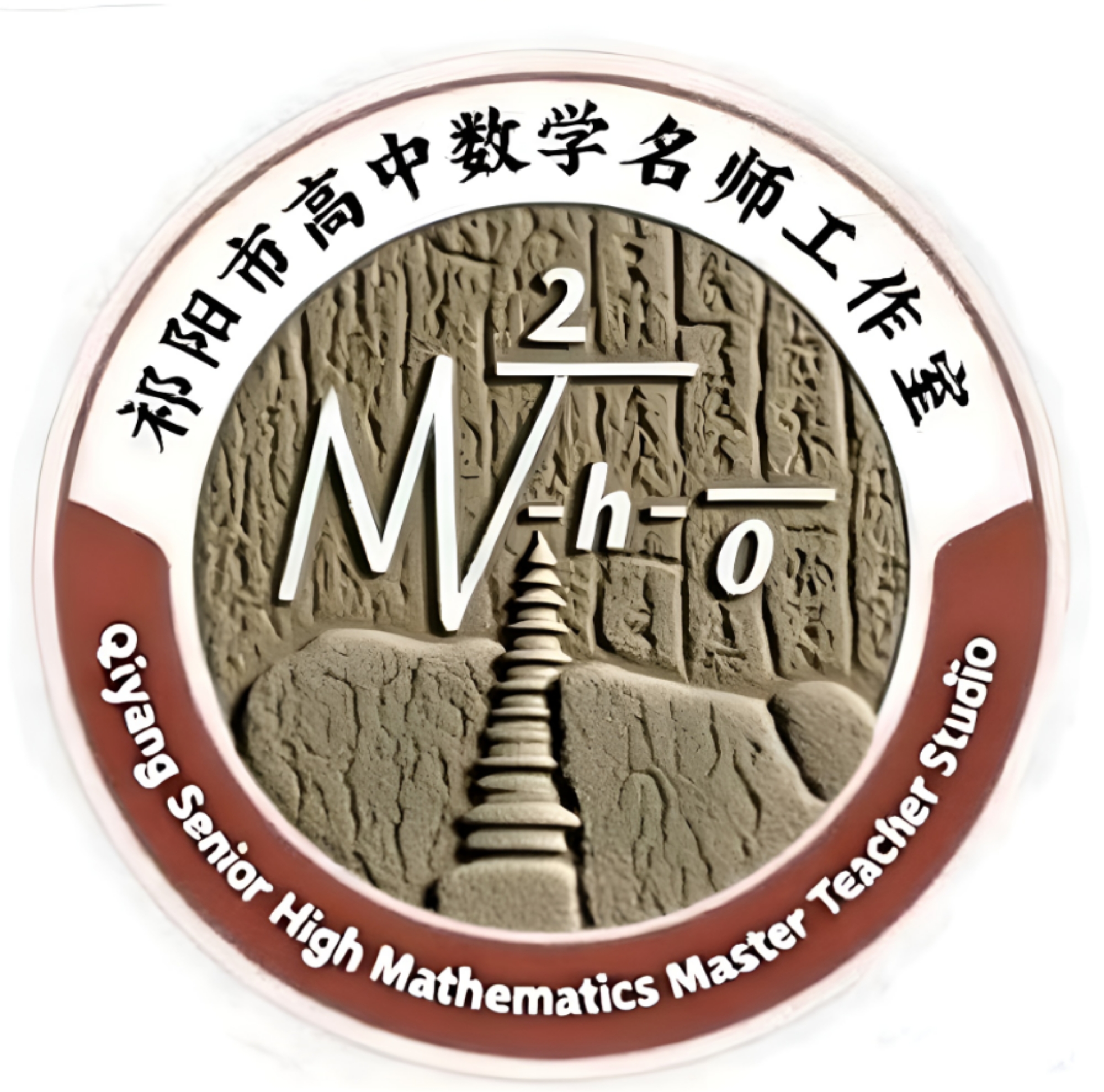 祁阳市高中数学名师工作室