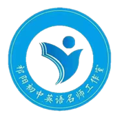 祁阳市初中英语名师工作室