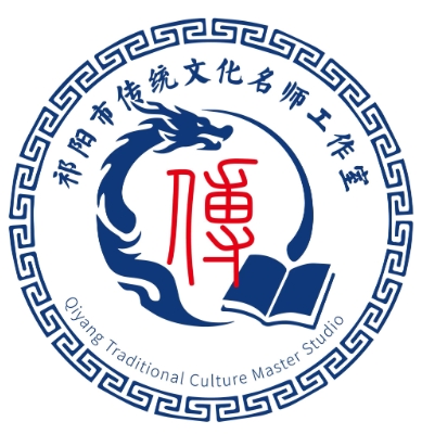 祁阳市传统文化名师工作室