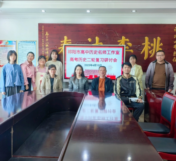 祁阳市高中历史名师工作室