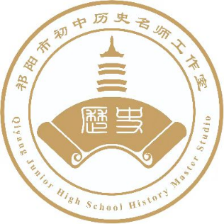 祁阳市初中历史名师工作室