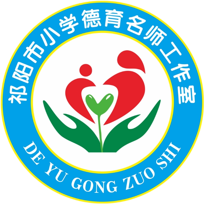 祁阳市小学德育名师工作室