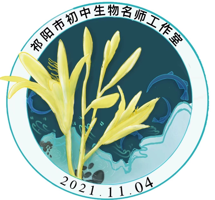 祁阳市初中生物名师工作室