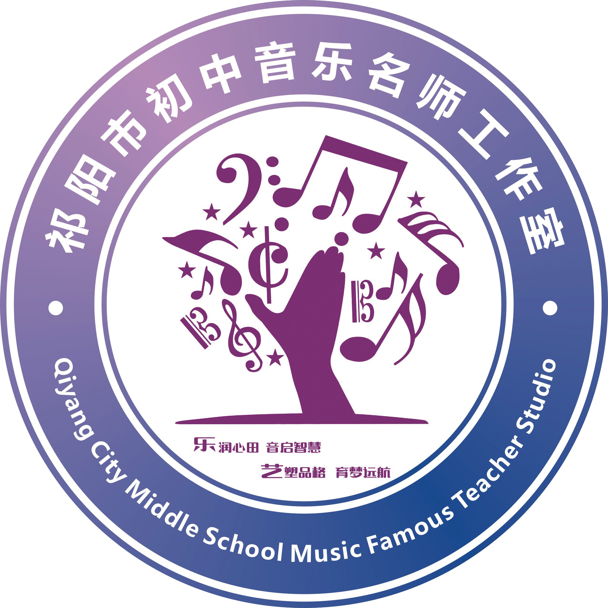 祁阳市初中音乐名师工作室