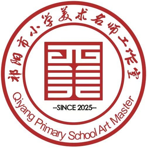 祁阳市小学美术名师工作室
