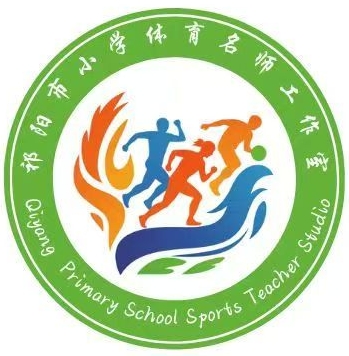 祁阳市小学体育名师工作室