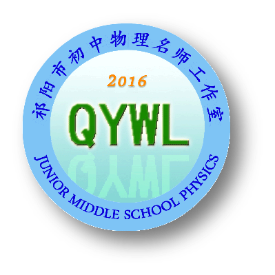 祁阳市初中物理名师工作室