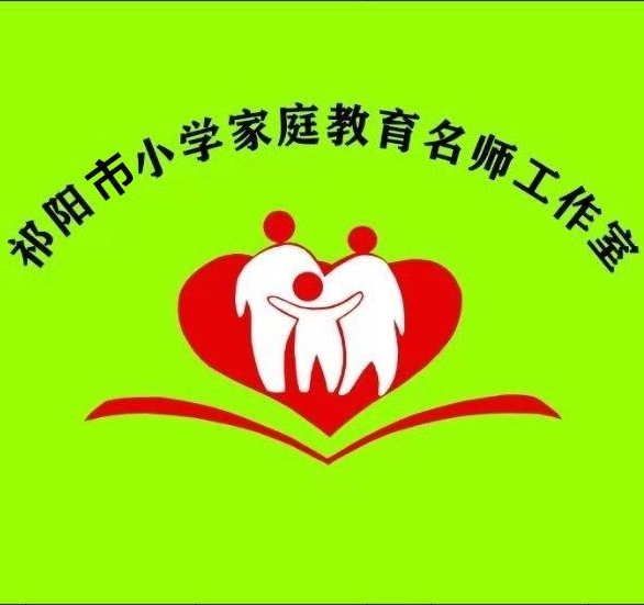 祁阳市小学家庭教育名师工作室