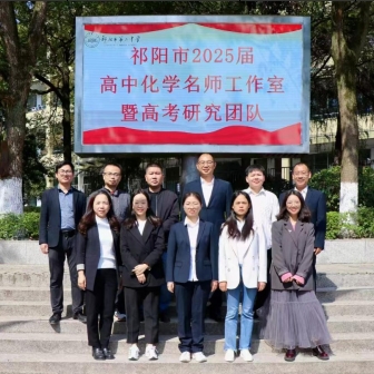 祁阳市高中化学名师工作室