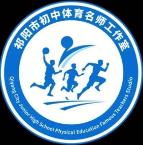 祁阳市初中体育名师工作室