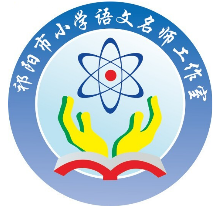 祁阳市小学语文名师工作室