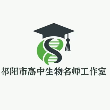 祁阳市高中生物名师工作室