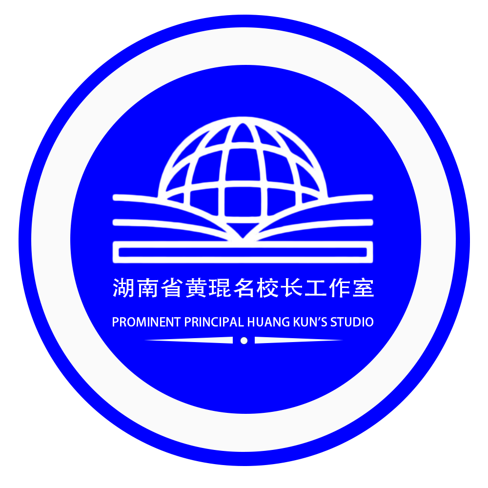 湖南省黄琨名校长工作室