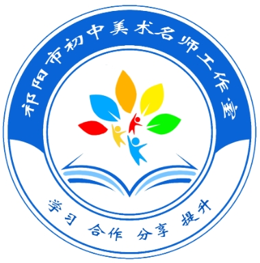 祁阳市初中美术名师工作室