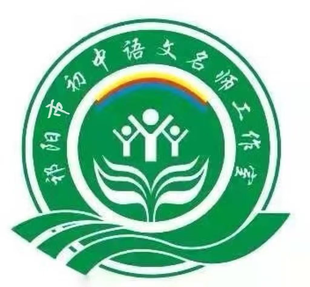 祁阳市初中语文名师工作室