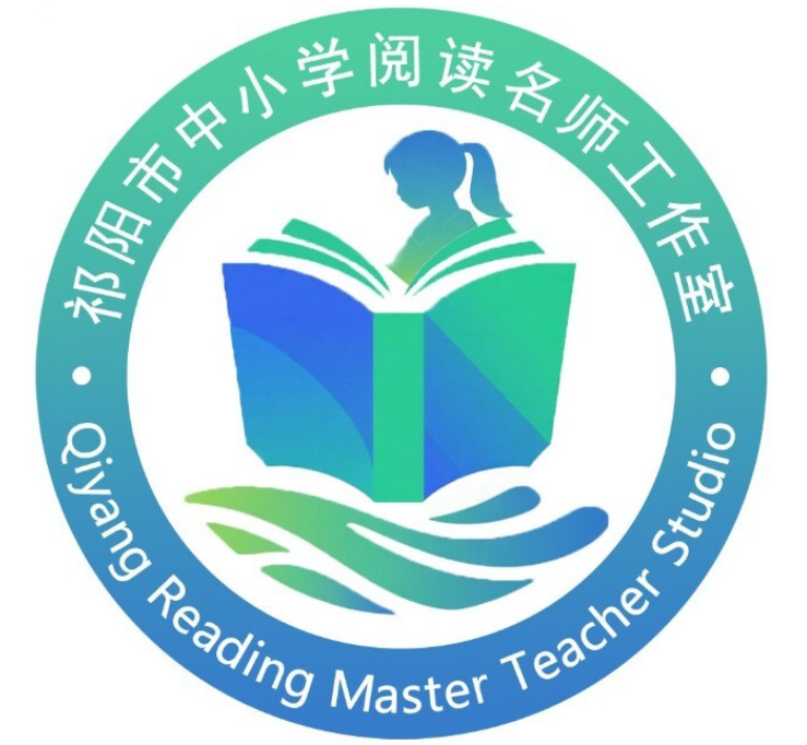 祁阳市中小学阅读名师工作室
