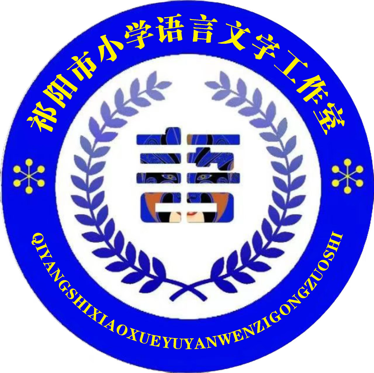 祁阳市小学语言文字工作室
