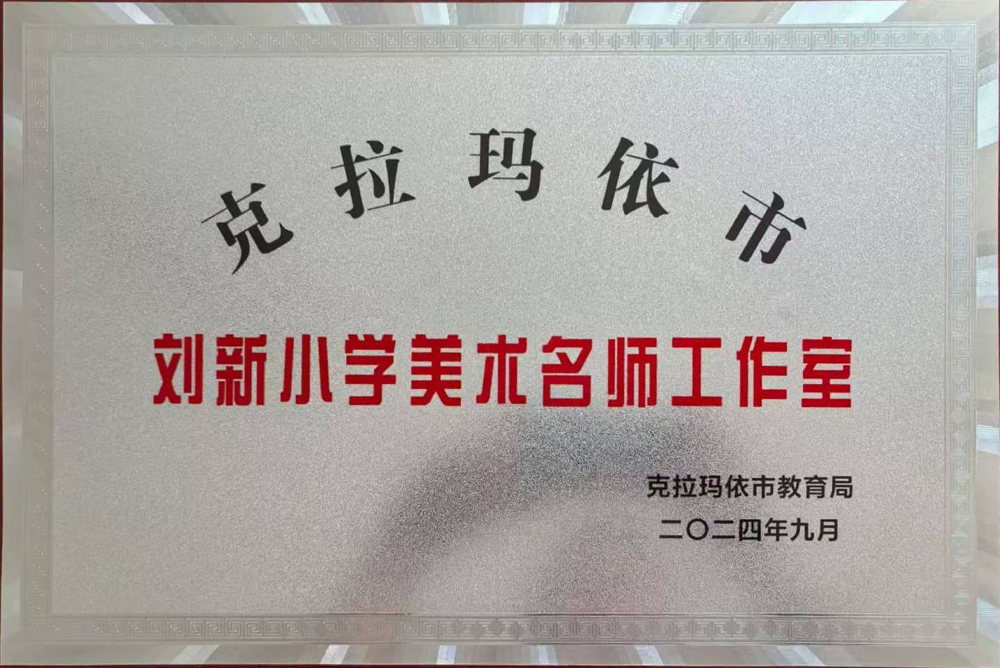 克拉玛依市刘新小学美术名师工作室