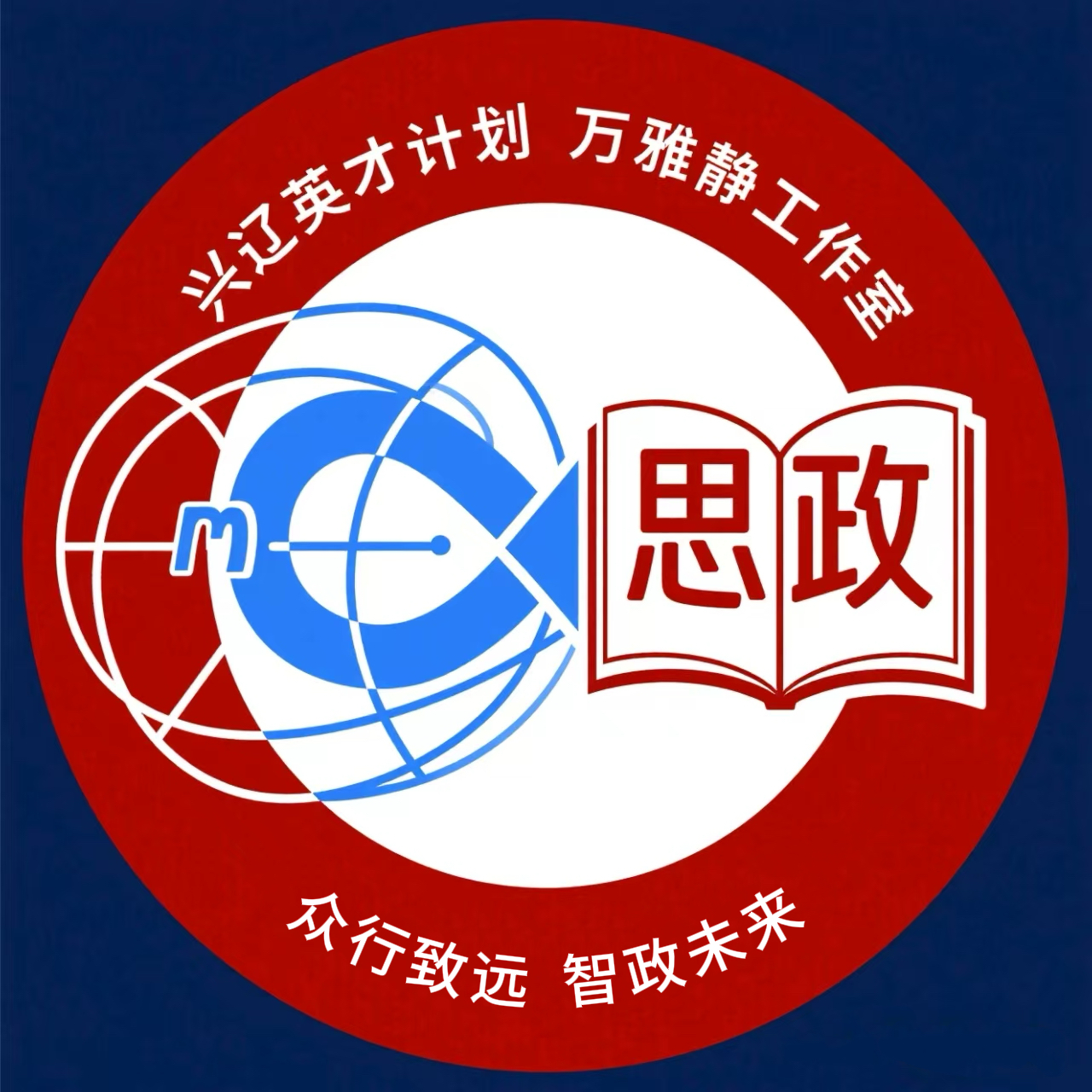 “兴辽英才计划”教学名师万雅静工作室