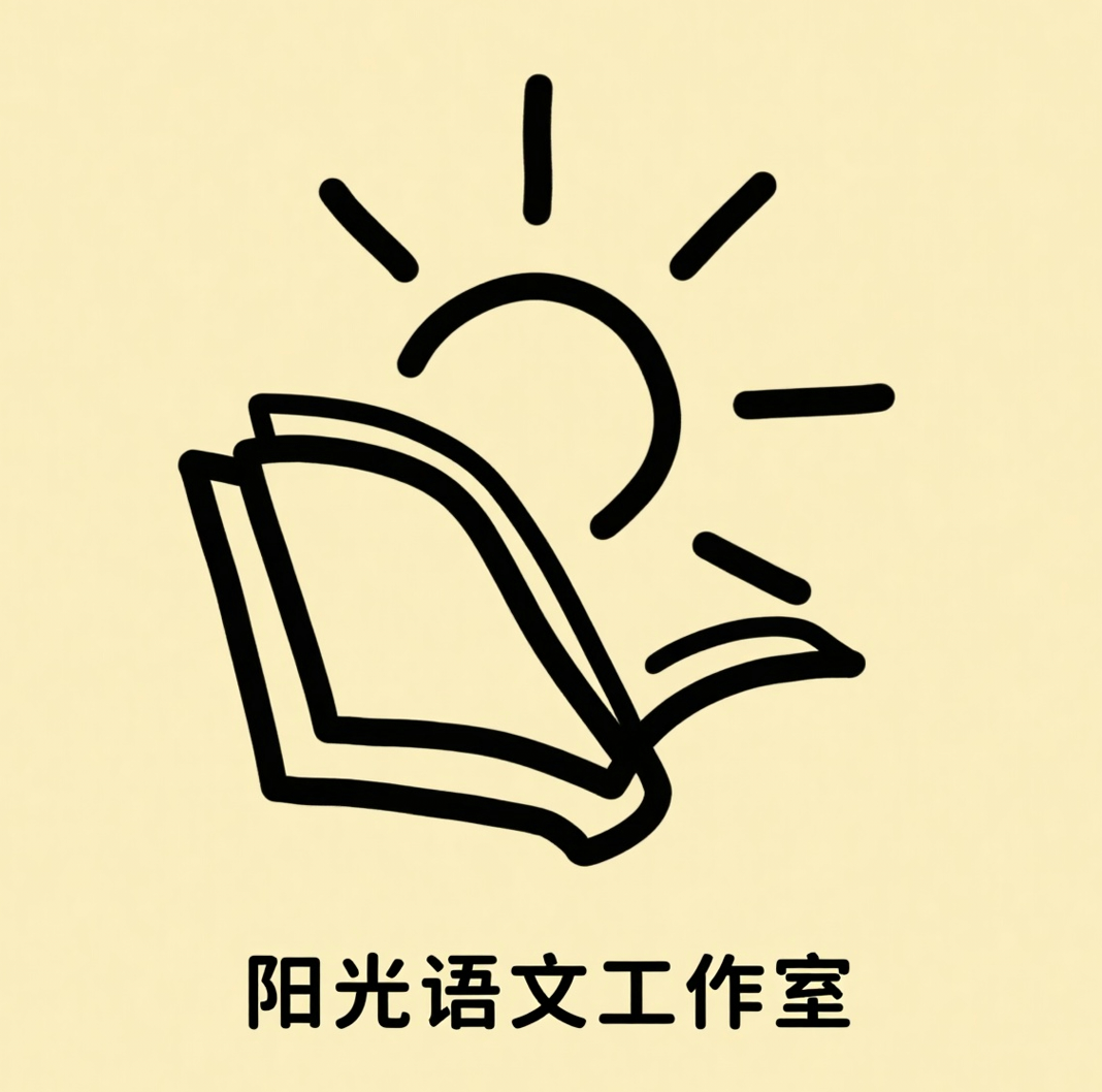 阳光语文工作室