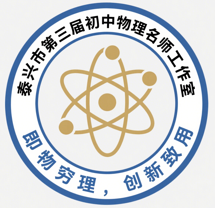 泰兴市第三届初中物理名师工作室