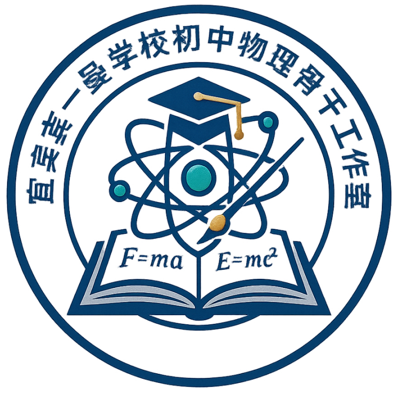 宣宾市一曼中学校初中物理骨干工作室