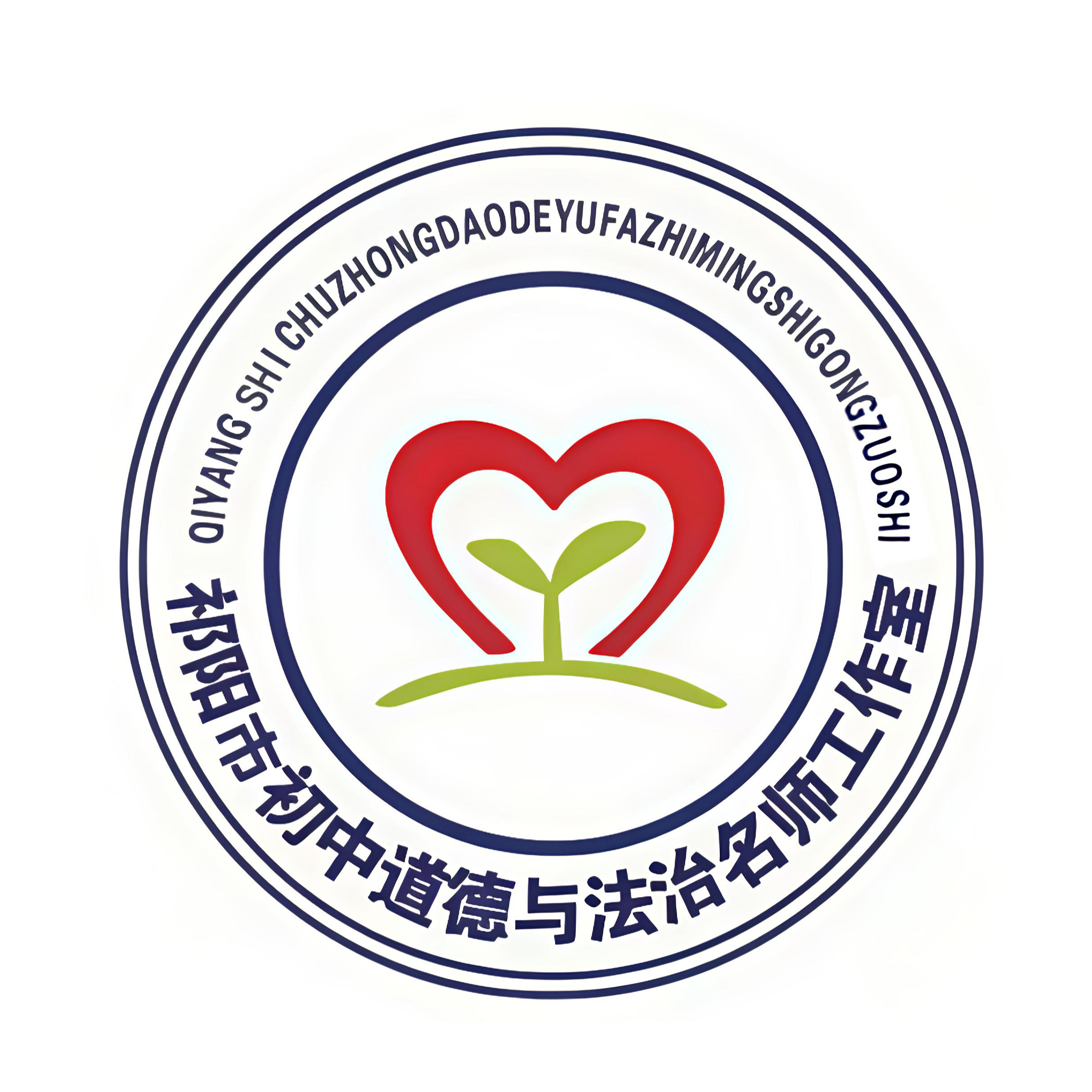 祁阳市初中道法名师工作室