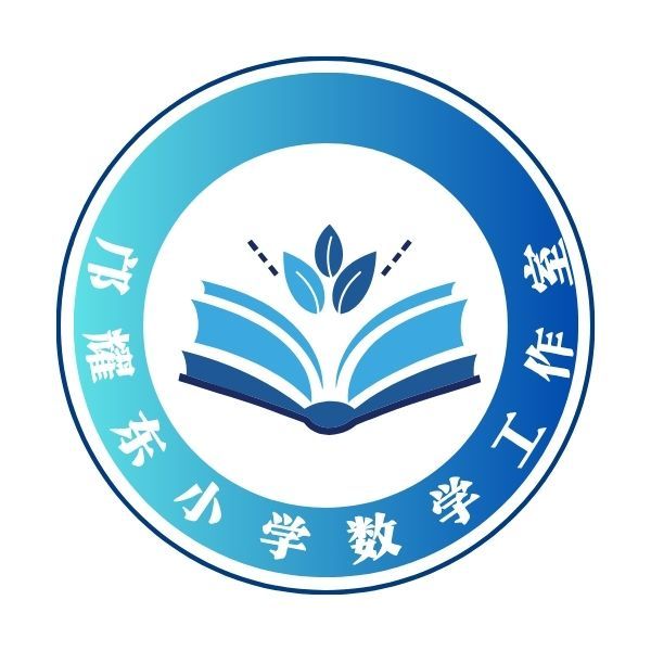 邝耀东小学数学工作室