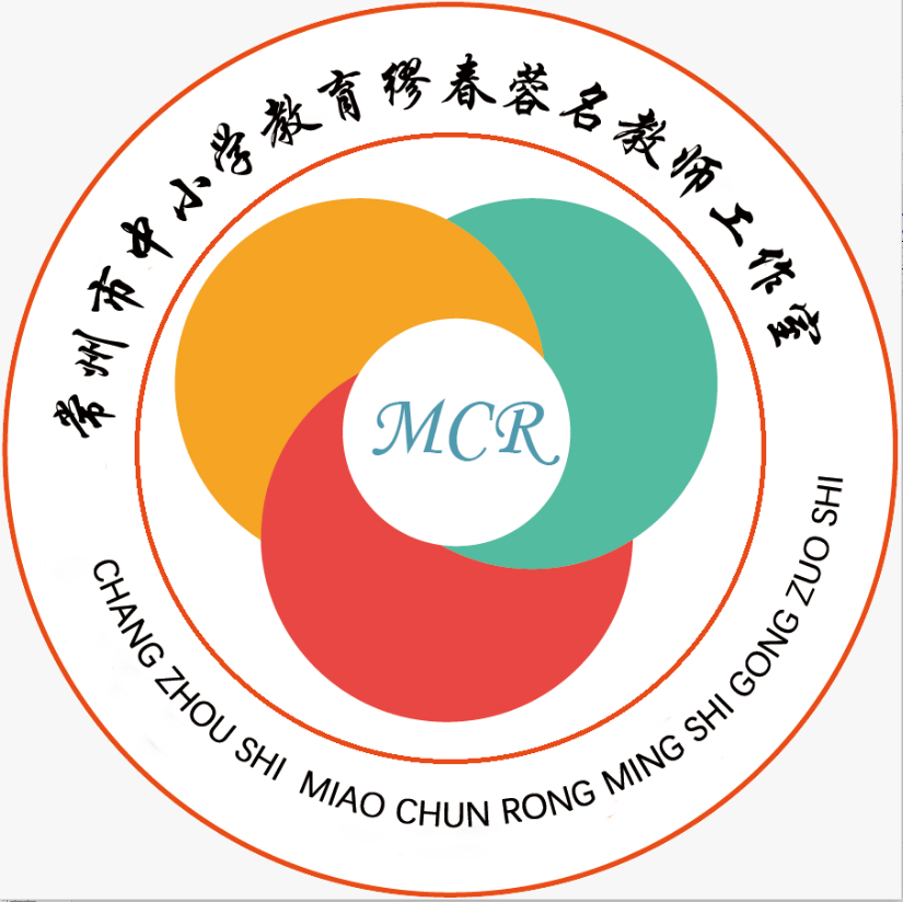 常州市中小学教育缪春蓉名教师工作室