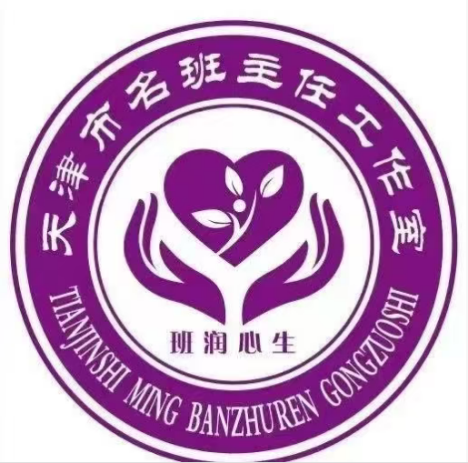 天津市姚洪才优秀班主任工作室