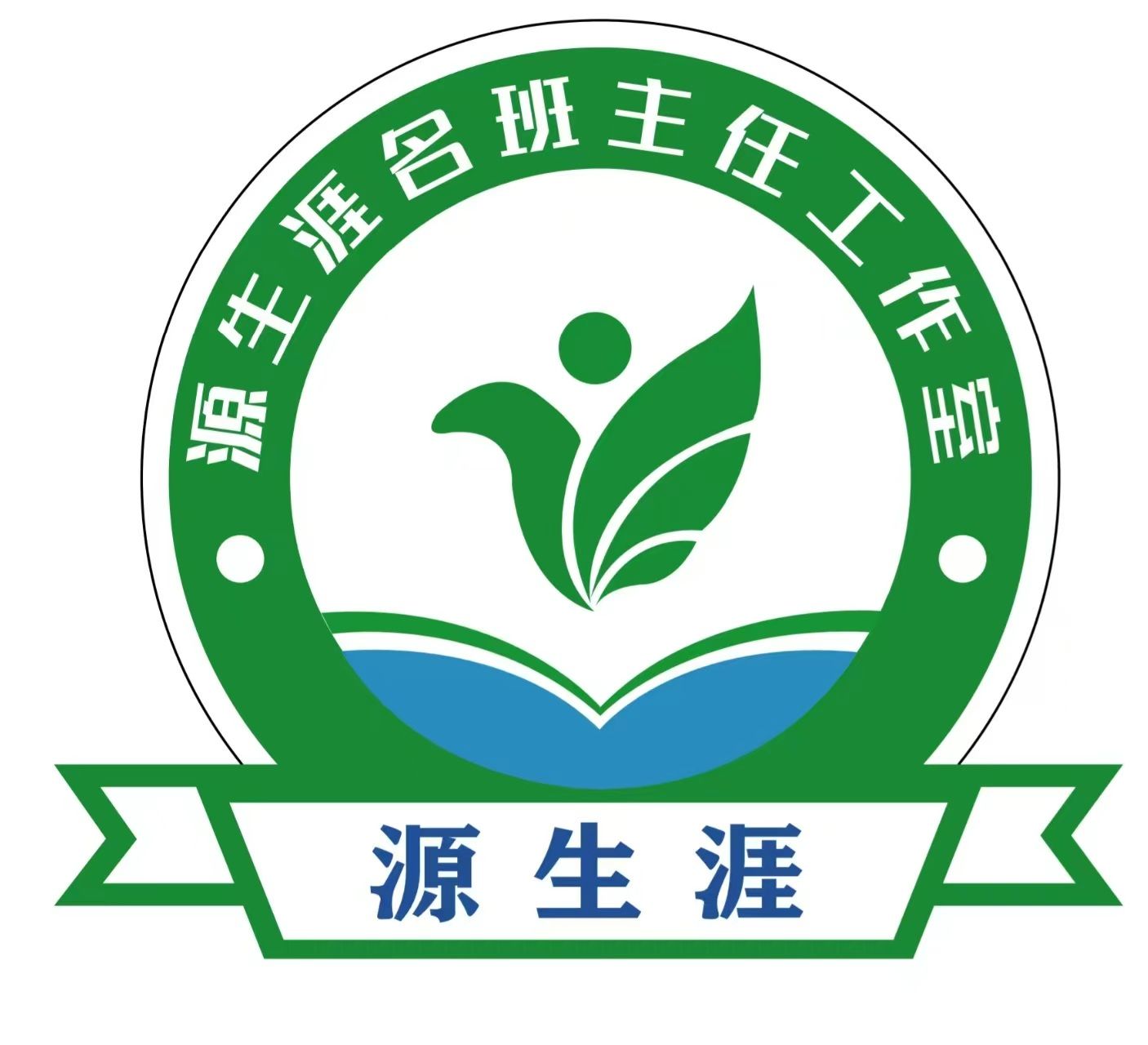 源生涯名班主任工作室