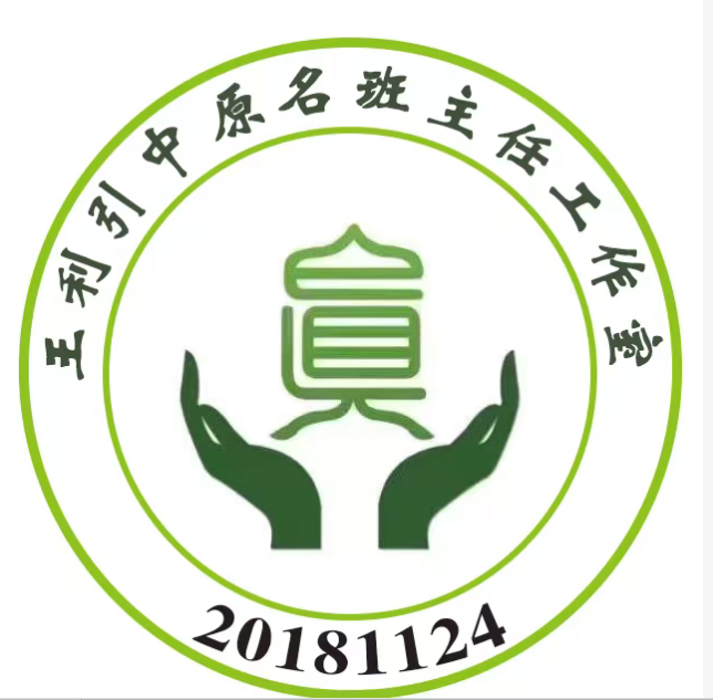 河南省王利引名班主任工作室
