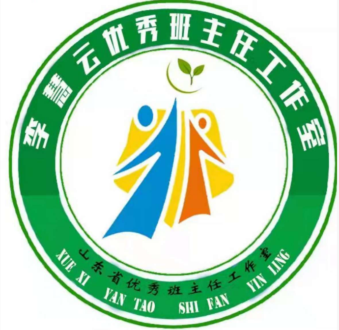 山东省李慧云优秀班主任工作室