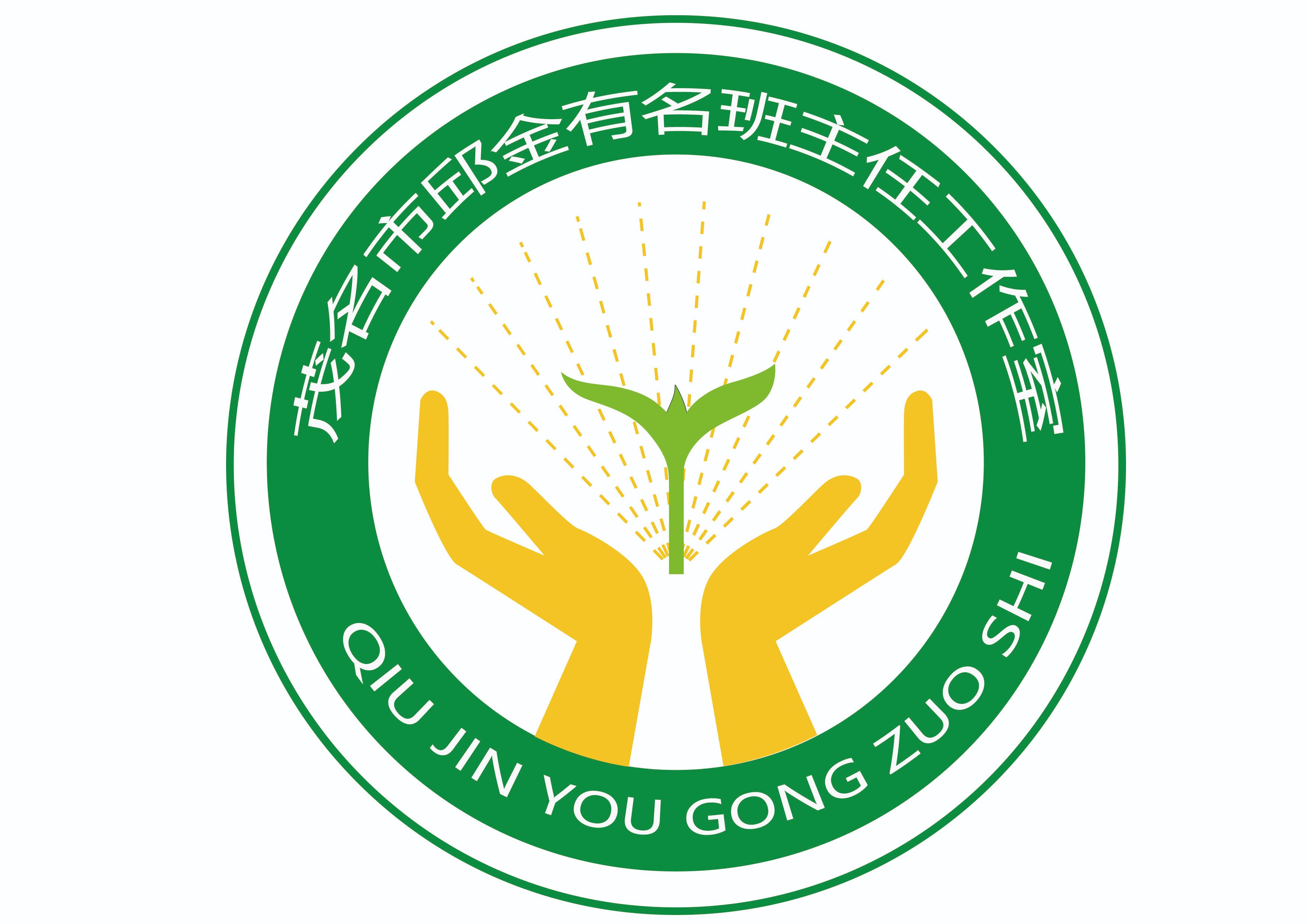 茂名市邱金有名班主任工作室