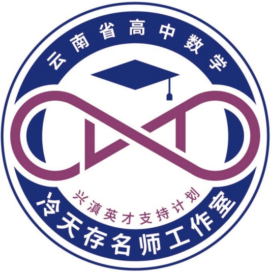 云南省冷天存高中数学省级教学名师工作室