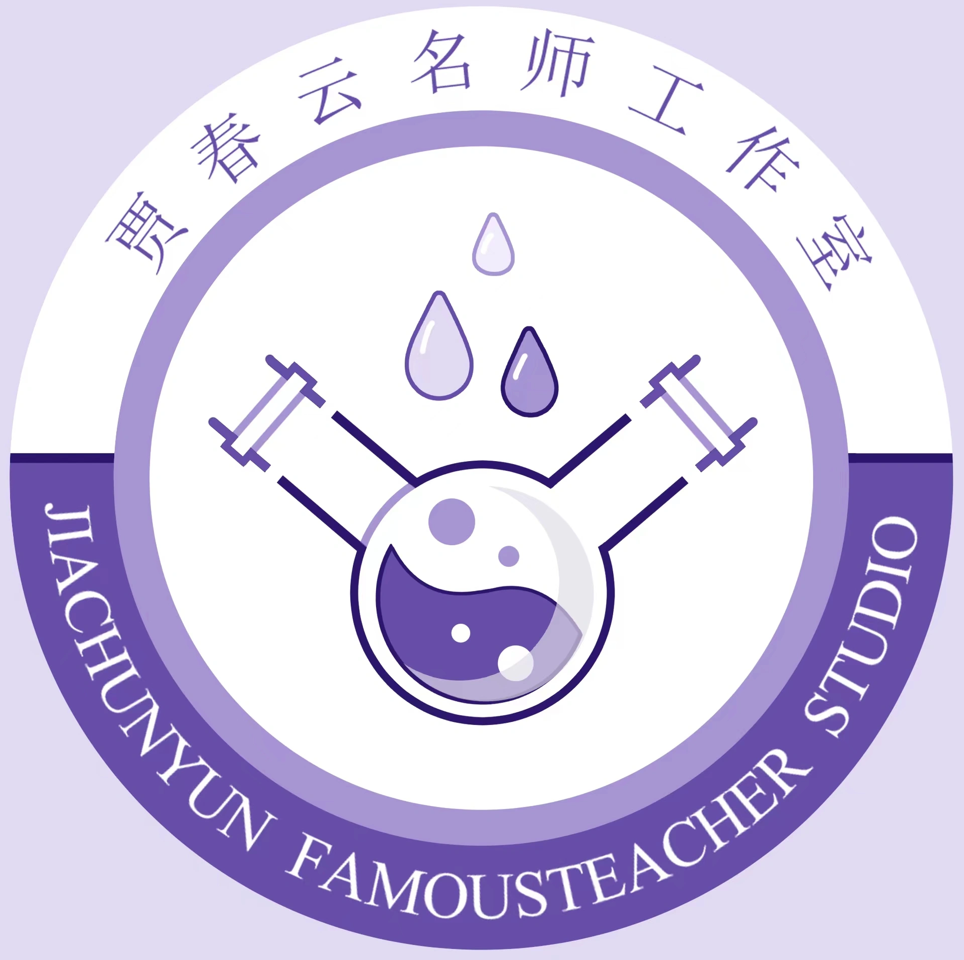 沈阳市沈河区高中化学贾春云名师工作室