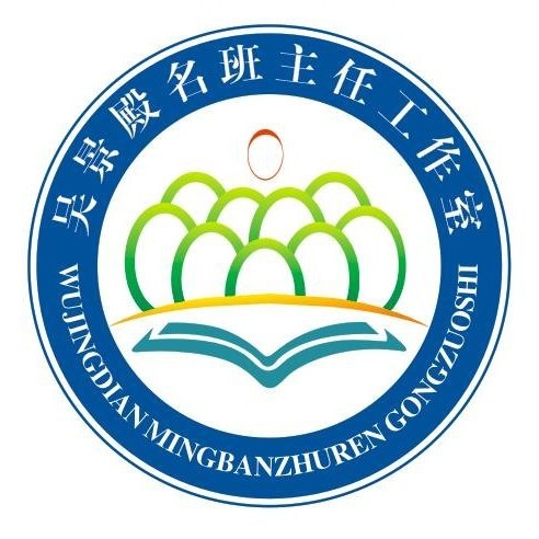 吴景殿中原名班主任工作室
