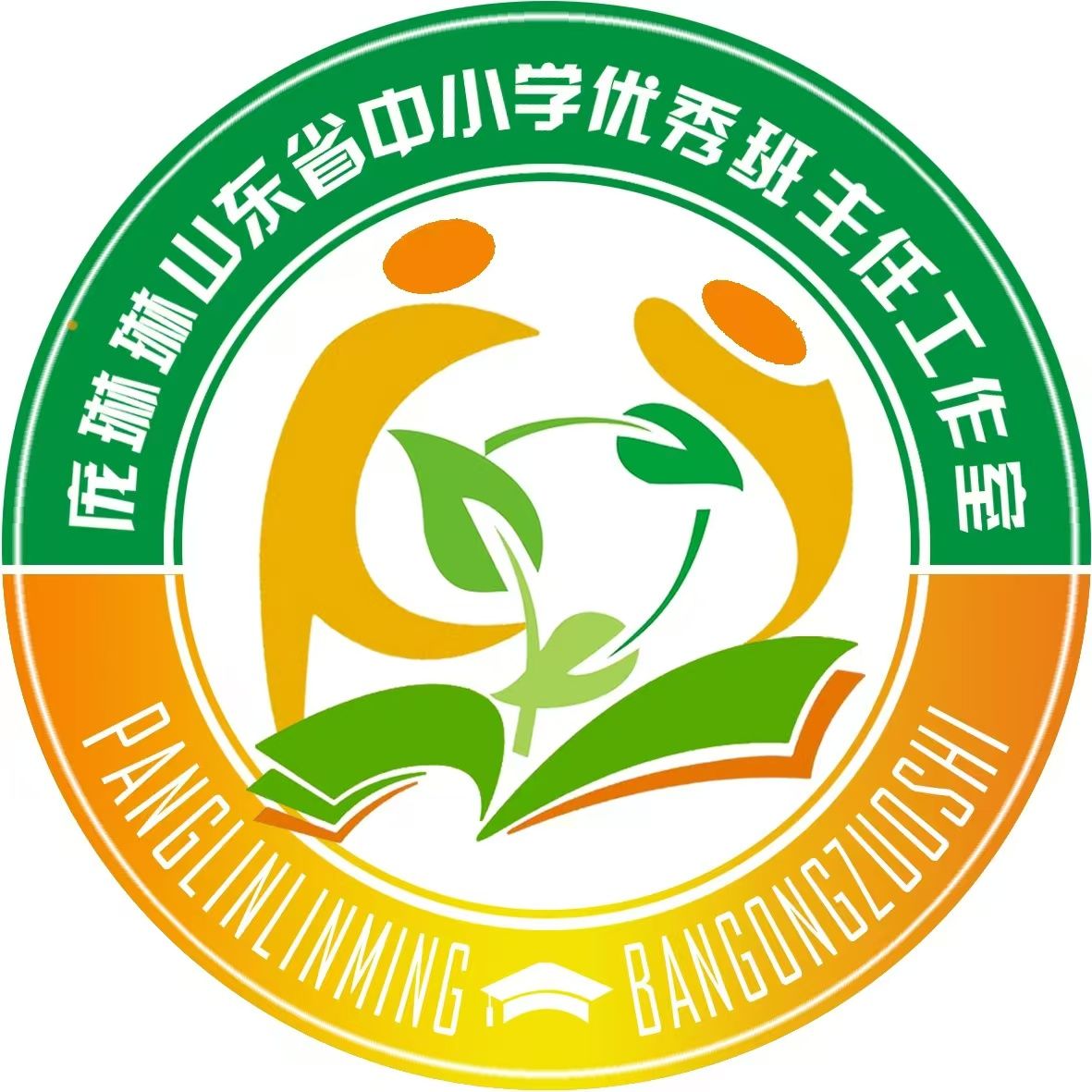 山东省庞琳琳名班主任工作室