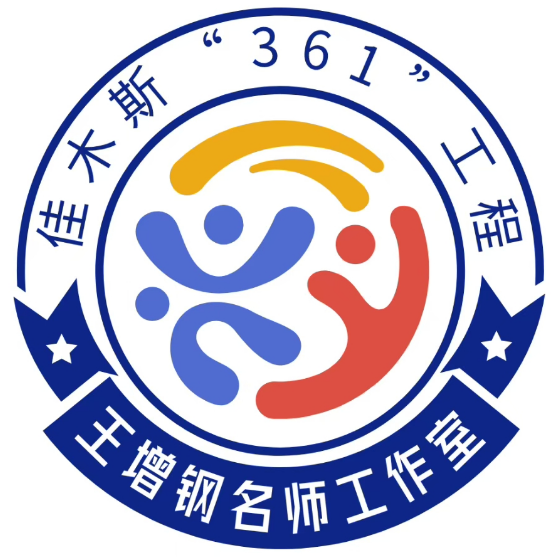 佳木斯市“361”工程王增钢名师工作室