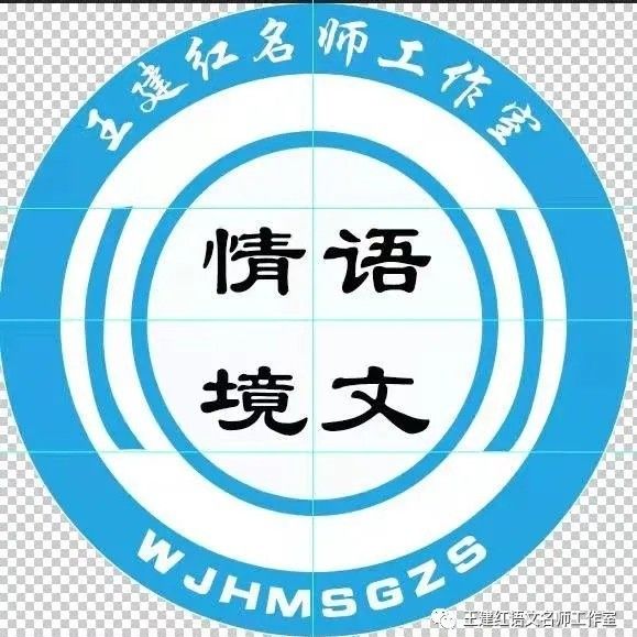 陕西省王建红高中语文教学名师工作室