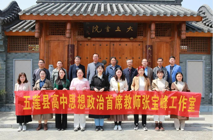 五莲县高中思想政治首席教师张宝峰工作室