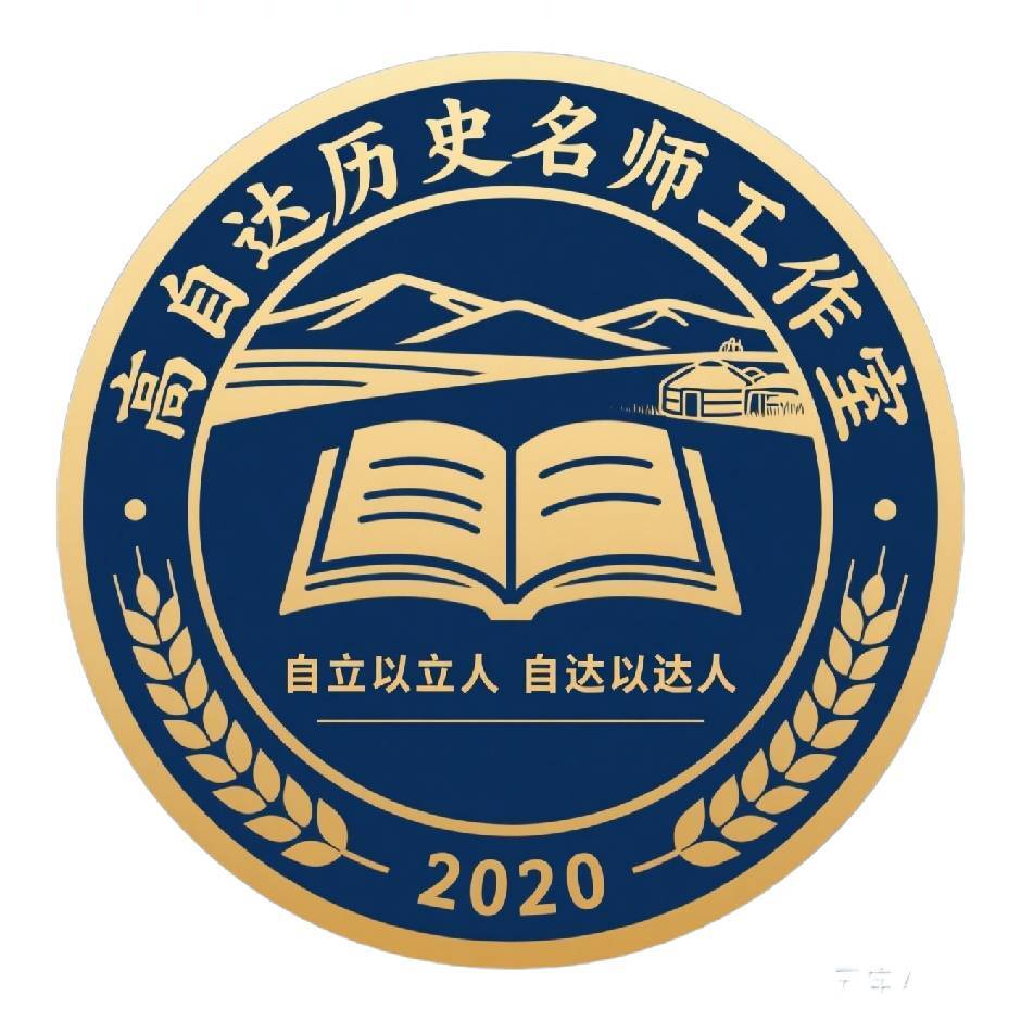 高自达历史名师工作室