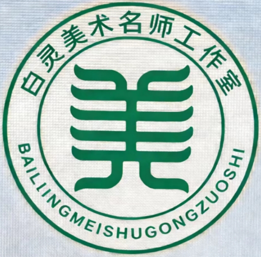 白灵美术名师工作室