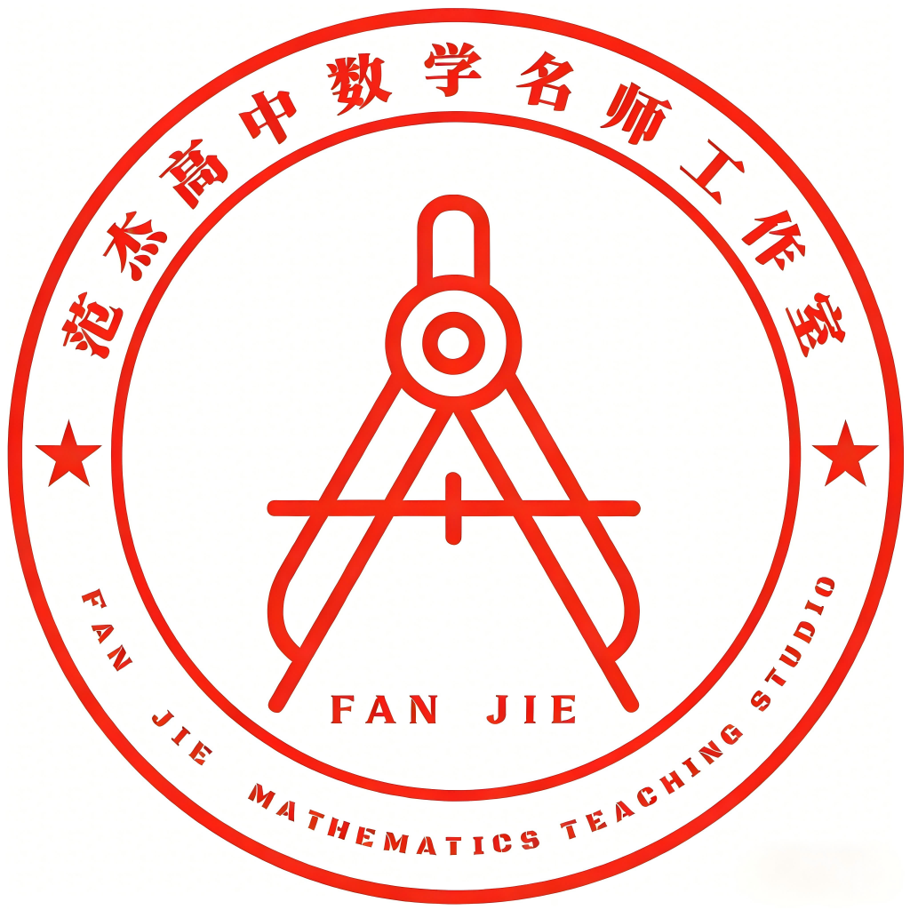范杰高中数学名师工作室