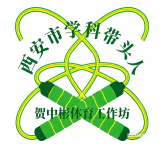 西安市学科带头人贺中彬体育工作坊