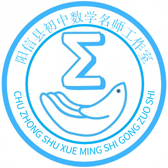 阳信县初中数学名师工作室