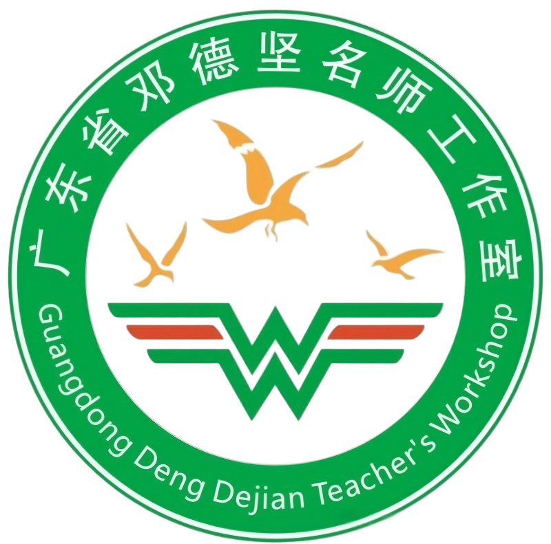 广东省邓德坚名教师工作室