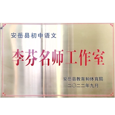 安岳县初中语文李芬名师工作室