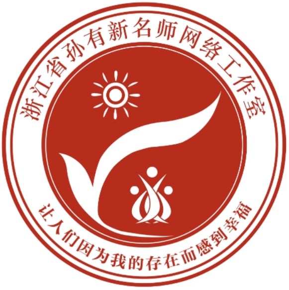 浙江省孙有新名师网络工作室